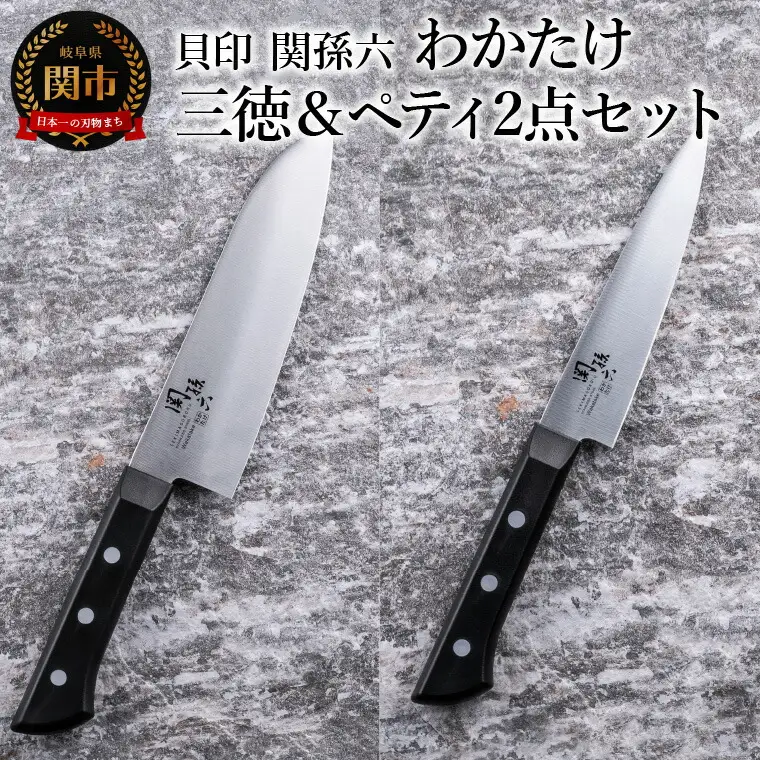 ＜食洗機対応・包丁＞ ■ 関孫六　わかたけ　三徳（１６５ｍｍ）＆ペティ（１２０ｍｍ） ２点セット ◇ 貝印