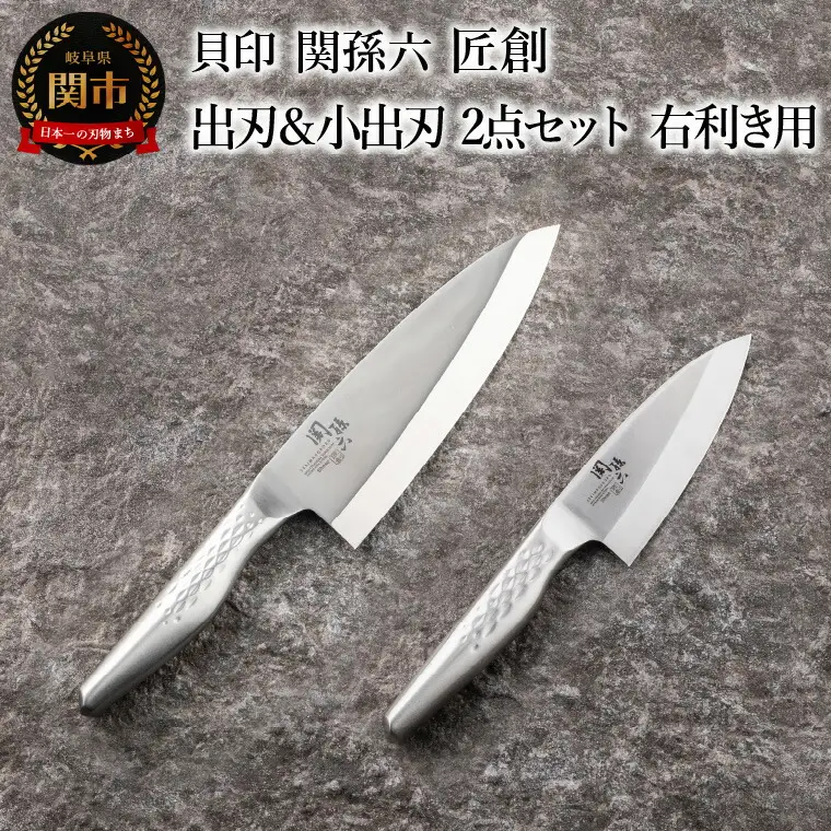 ＜オールステンレス和包丁・食洗機可・一体構造＞ ■ 関孫六　匠創　出刃１８０ｍｍ ＆小出刃１０５ｍｍ　２点セット（右利き用） ◇ 貝印