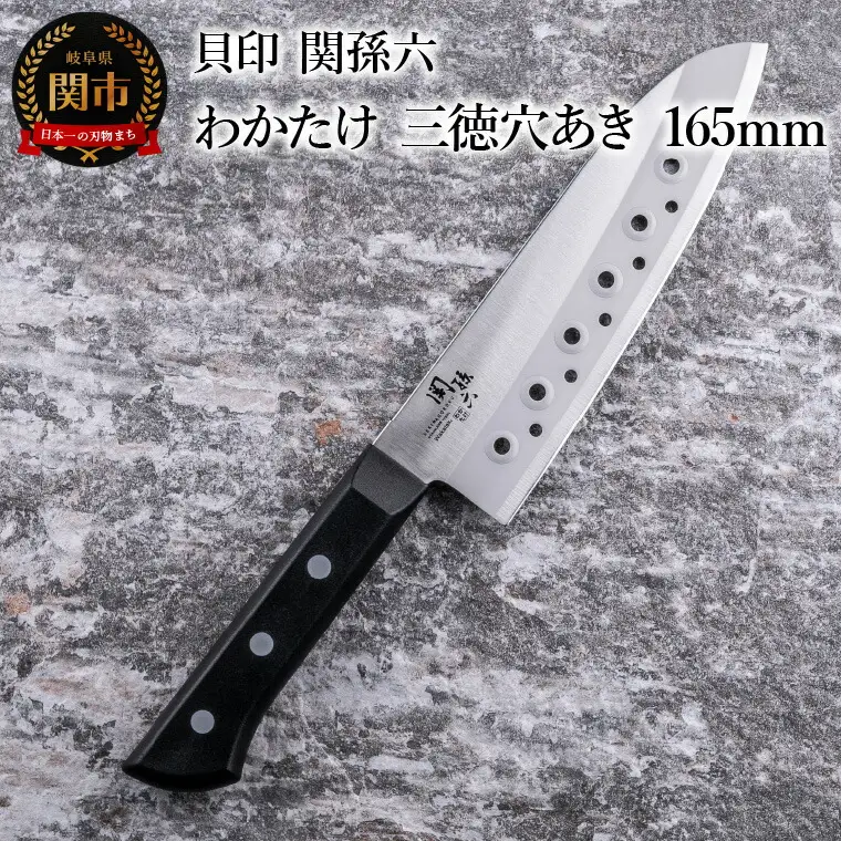 ＜食洗機対応・包丁＞ ■ 関孫六　わかたけ　三徳穴あき １６５mm ◇ 貝印