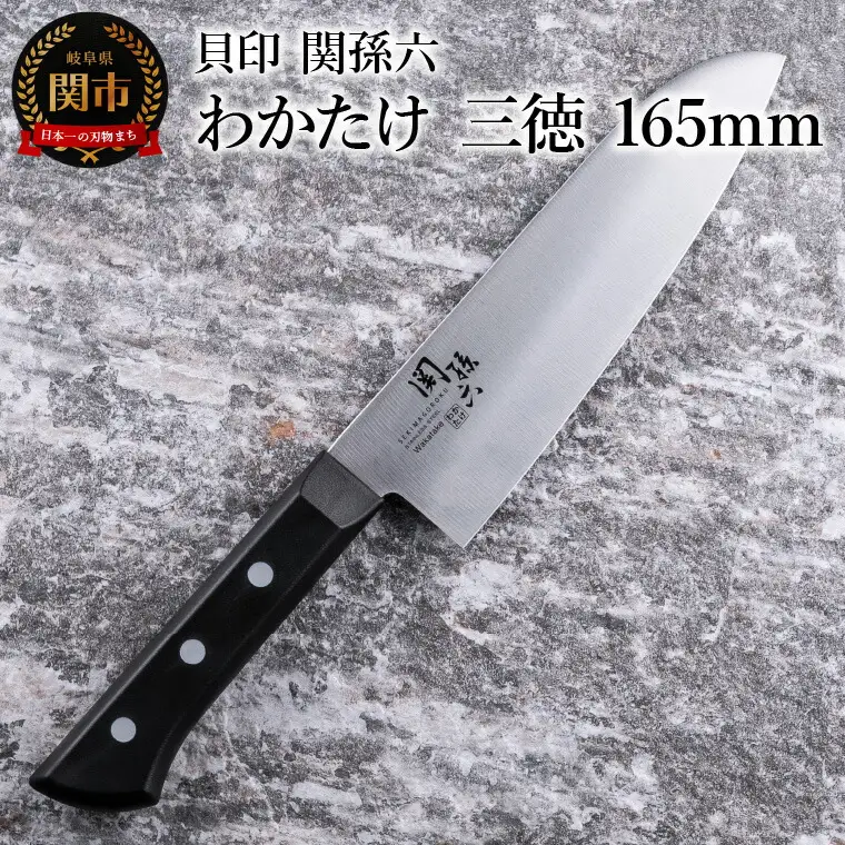 関孫六 わかたけ 三徳包丁165mm食洗機対応