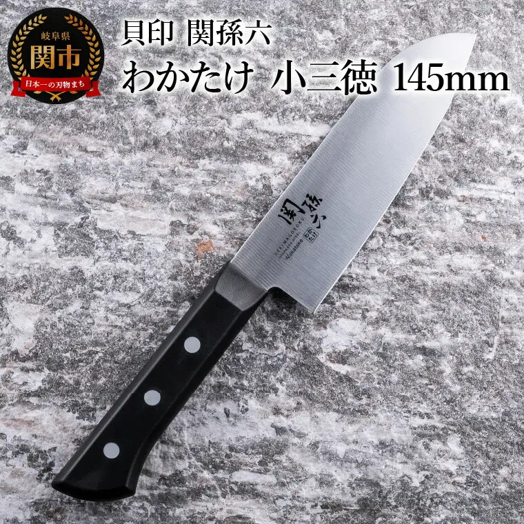 ＜食洗機対応・包丁＞ ■ 関孫六　わかたけ　小三徳 １４５mm ◇ 貝印
