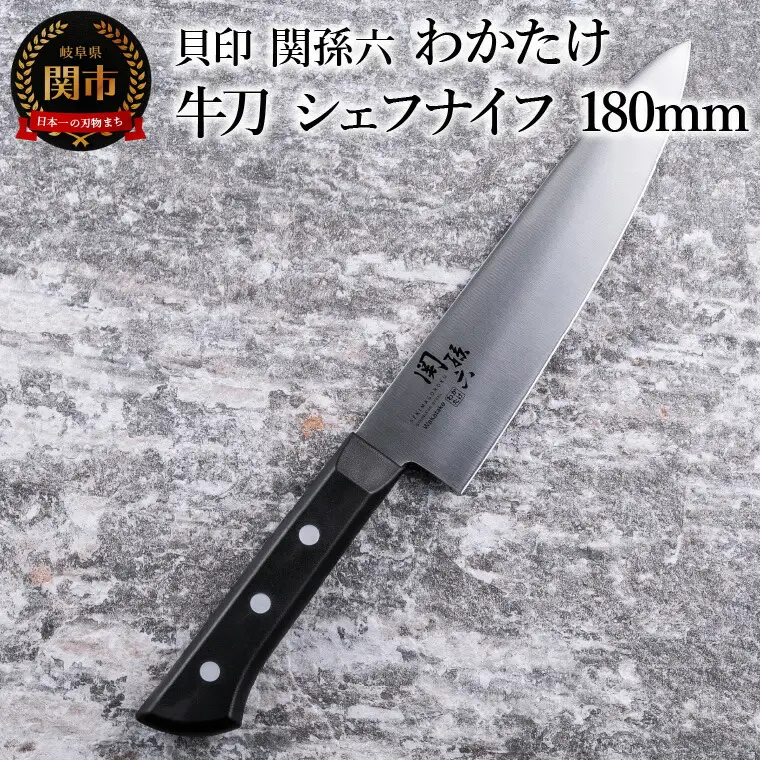 ＜食洗機対応・包丁＞ ■ 関孫六　わかたけ　牛刀（シェフナイフ）１８０mm ◇ 貝印