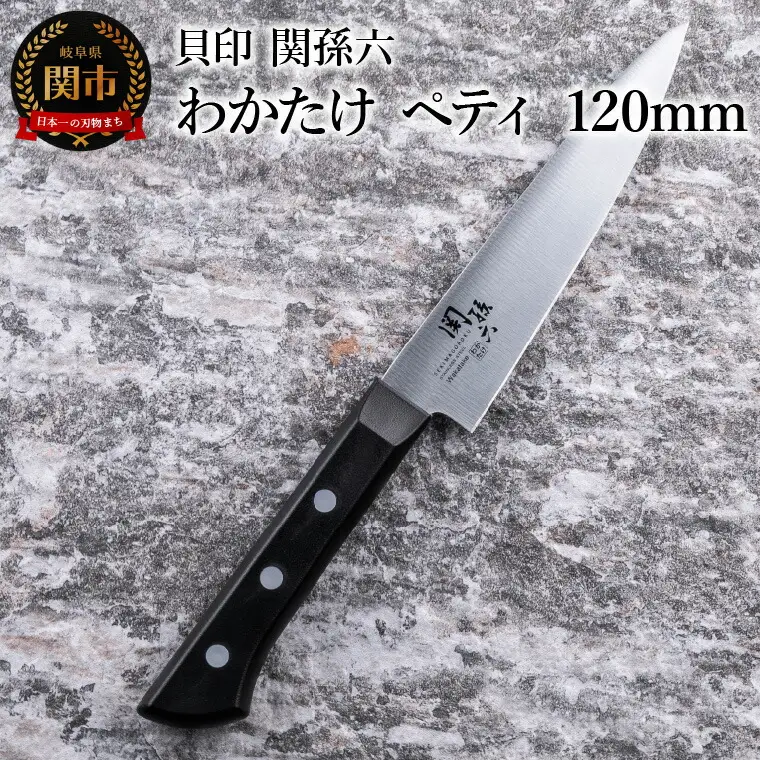関孫六 わかたけ ペティナイフ120mm 食洗機対応