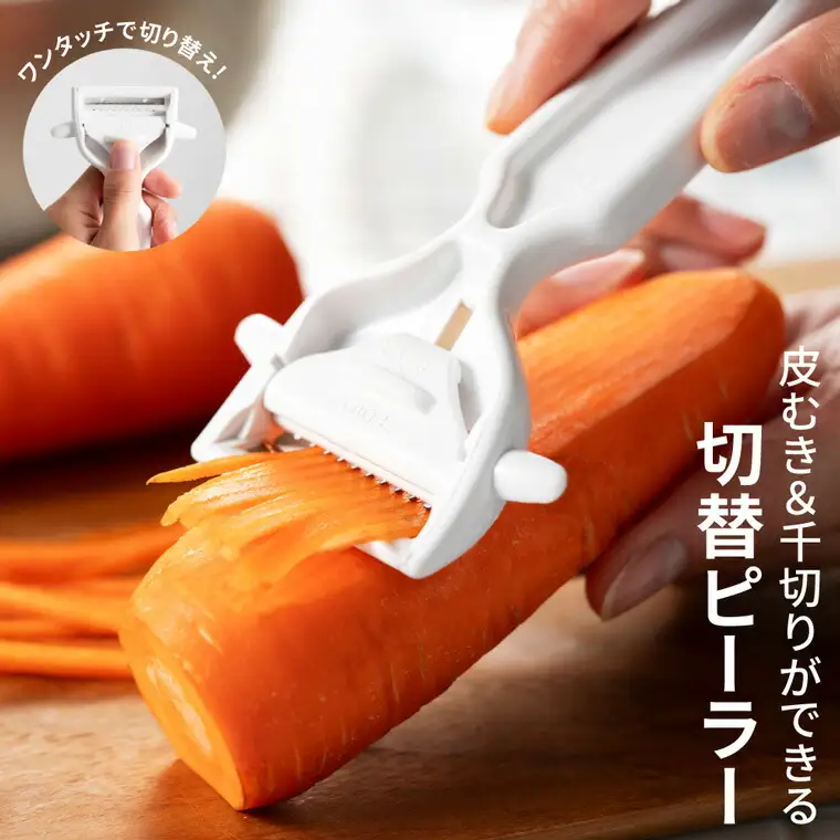 切替ができるピーラー 皮むき・千切り