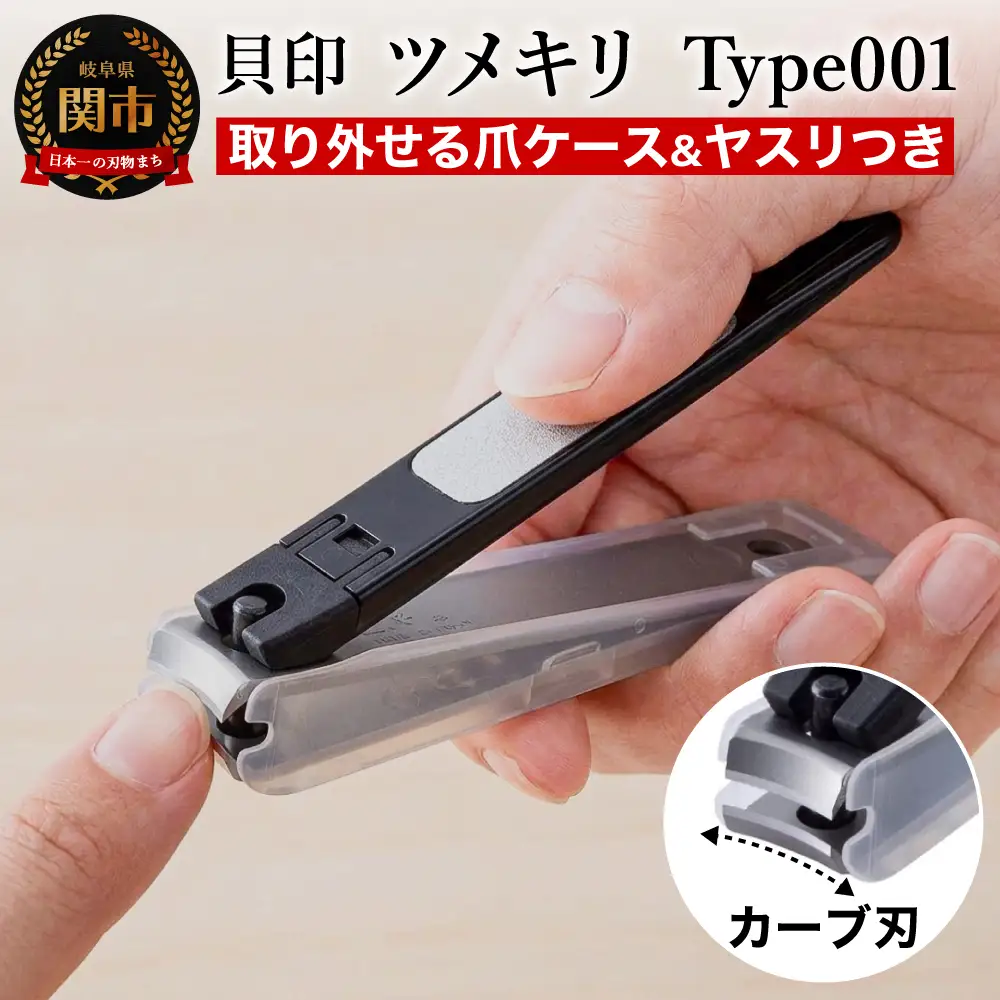 ＜ツメヤスリ付・Mサイズ＞■ツメキリ◇貝印