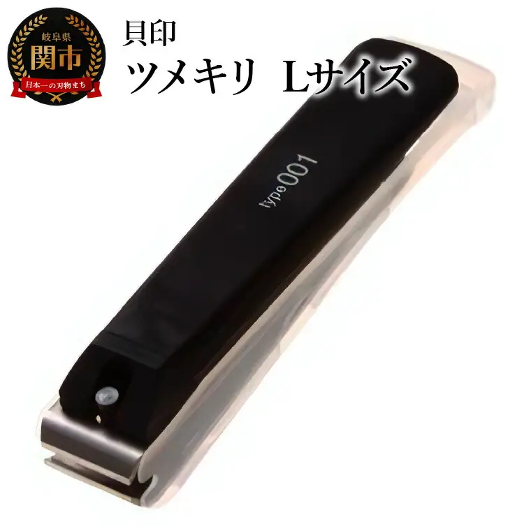 ＜ツメヤスリ付・Lサイズ＞■ツメキリ◇貝印