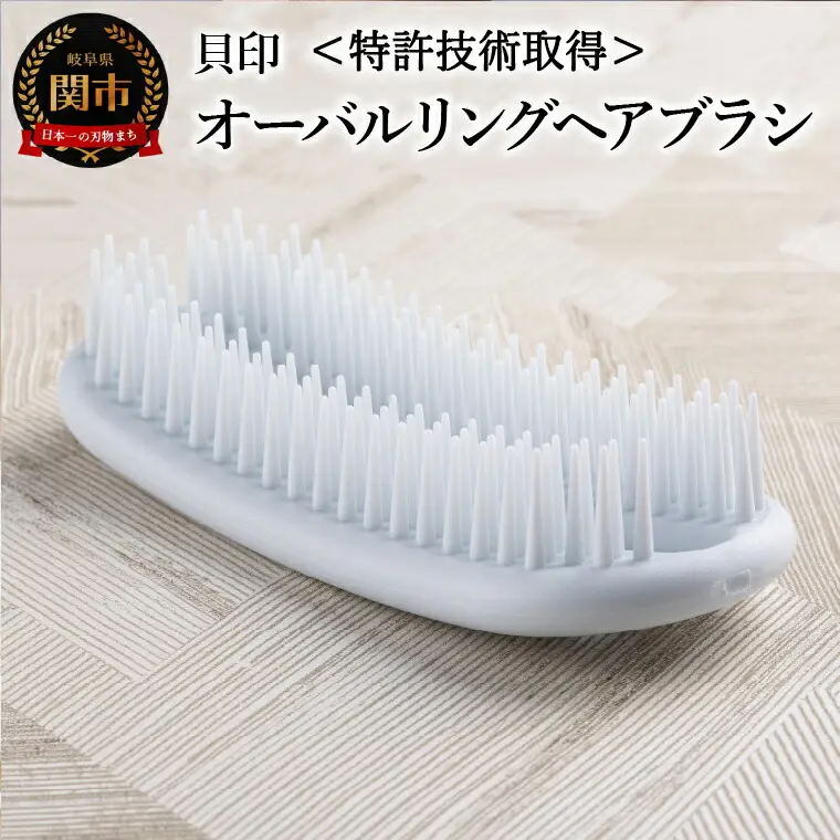 ＜特許技術取得！濡髪用・お風呂場でも衛生的に使える＞■オーバルリングヘアブラシ◇貝印 (KQ3167)
