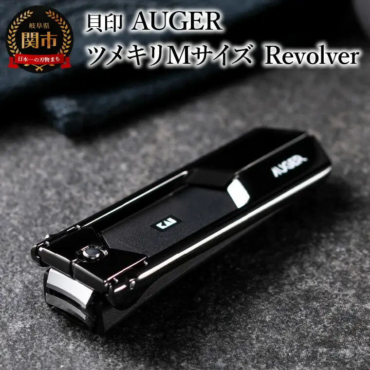 ＜上質な切り心地＞■AUGERツメキリMサイズ