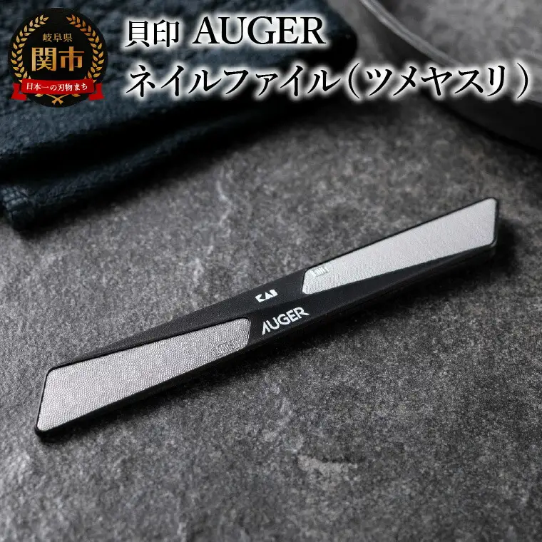 ＜粗・細の２way仕様＞■AUGER ネイルファイル ツメヤスリ