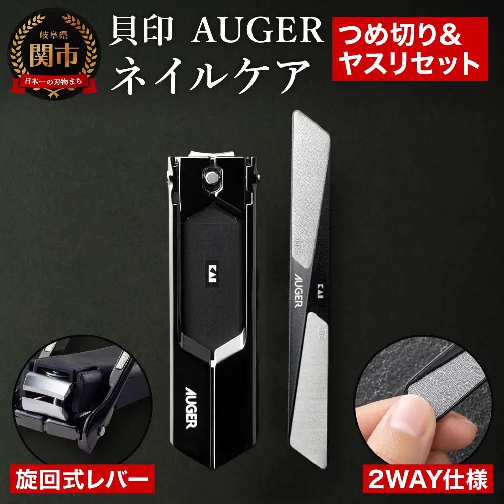 AUGER ネイルケア2点セット（爪切り・爪やすり）