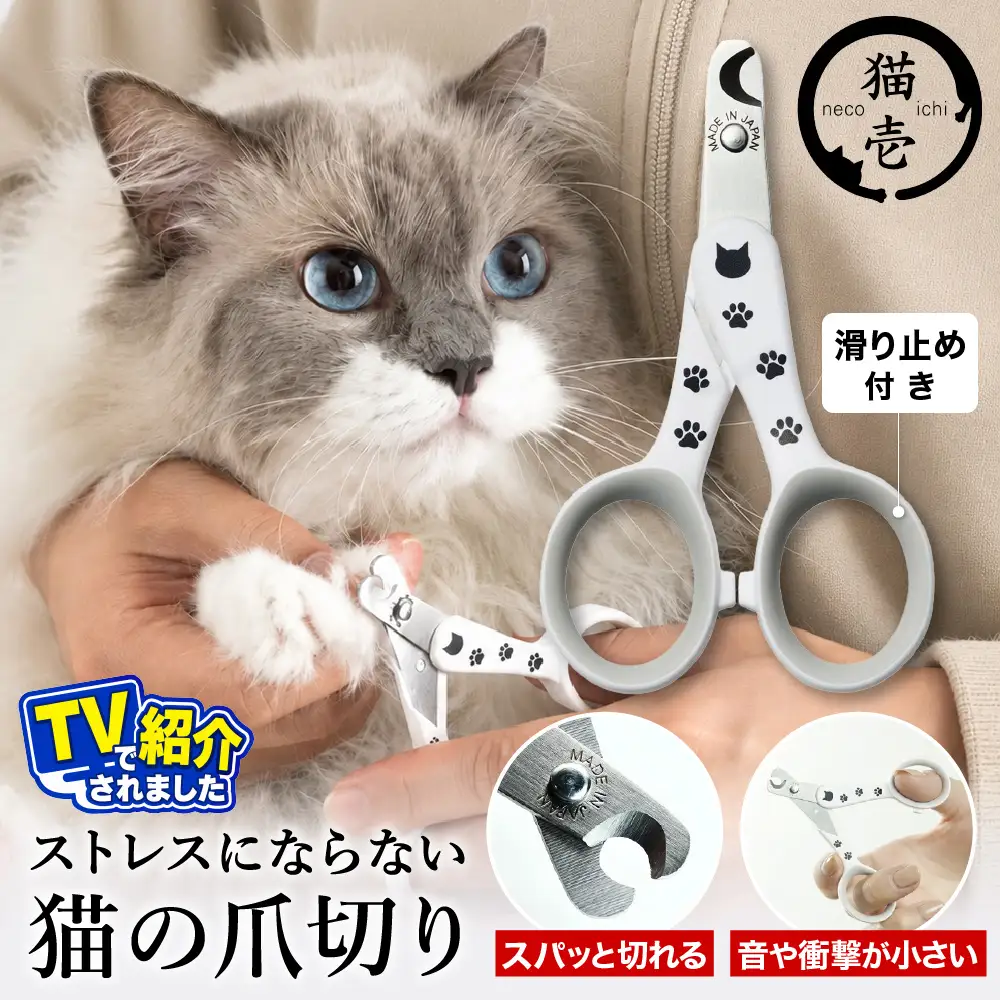 ＜メディアで話題＞ 猫壱 猫の爪切り