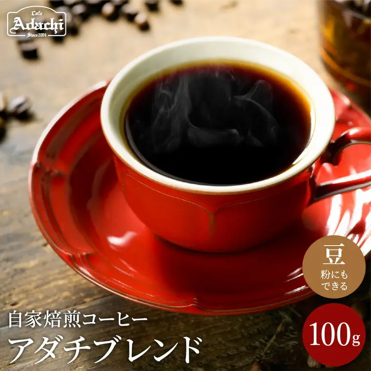 カフェ・アダチ　コーヒー豆　人気NO.1 アダチブレンド　100g (約10杯分)