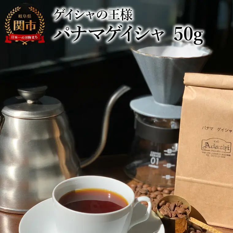 カフェ・アダチ　コーヒー豆　ゲイシャの王様　パナマゲイシャ　50g (約5杯分）
