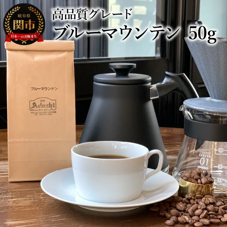 カフェ・アダチ　コーヒー豆　高品質グレード　ブルーマウンテン　50g (約5杯分）