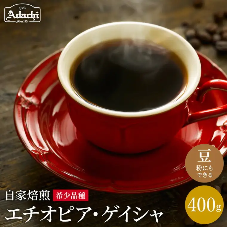 カフェ・アダチ　コーヒー豆　現代の高級珈琲　エチオピアゲイシャ　400g (約40杯分）