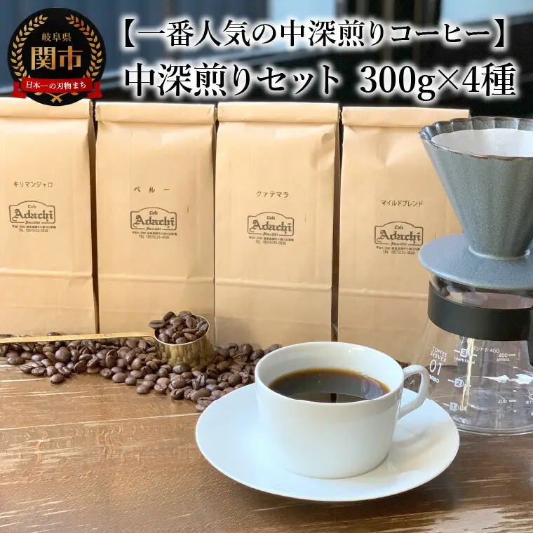 カフェ・アダチ　コーヒー豆　中深煎り　セット 300g×4種 (計1.2kg）
