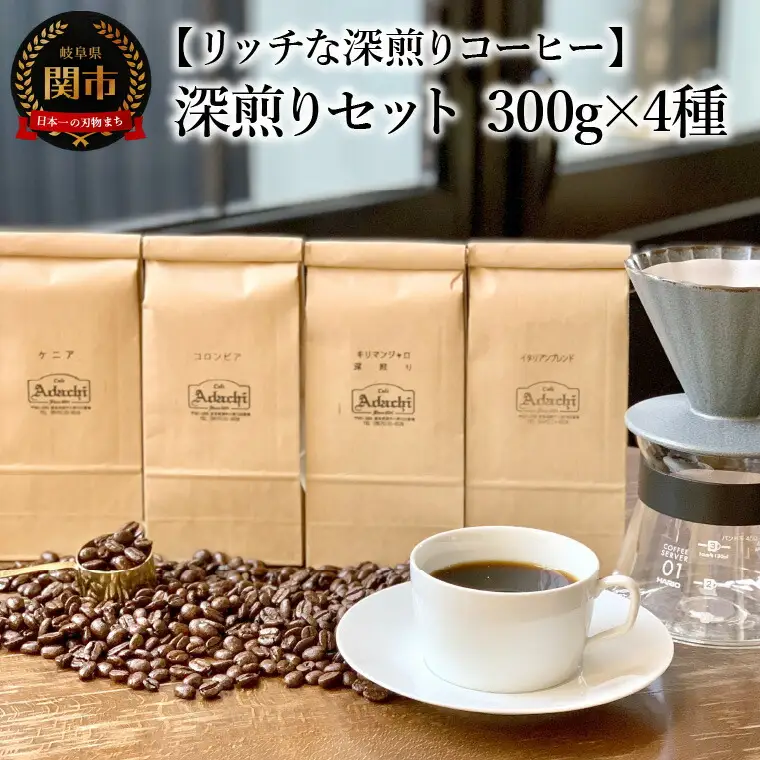 カフェ・アダチ コーヒー豆 深煎り セット 300g×4種 (計1.2kg）