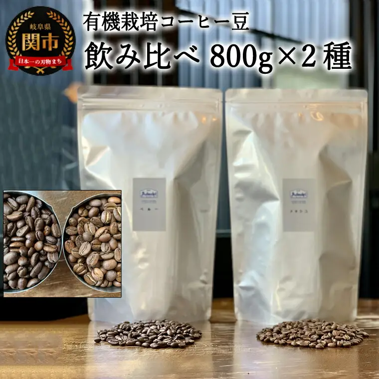 コーヒー豆　詰め合わせ　800g×2種