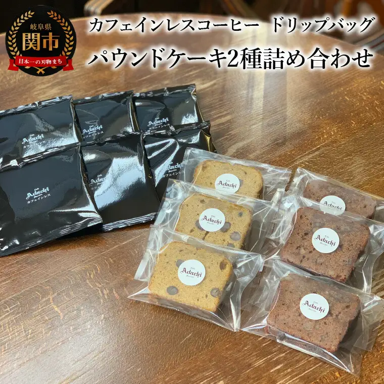 カフェ・アダチ　カフェインレスコーヒー　ドリップバッグ　パウンドケーキ２種詰め合わせ