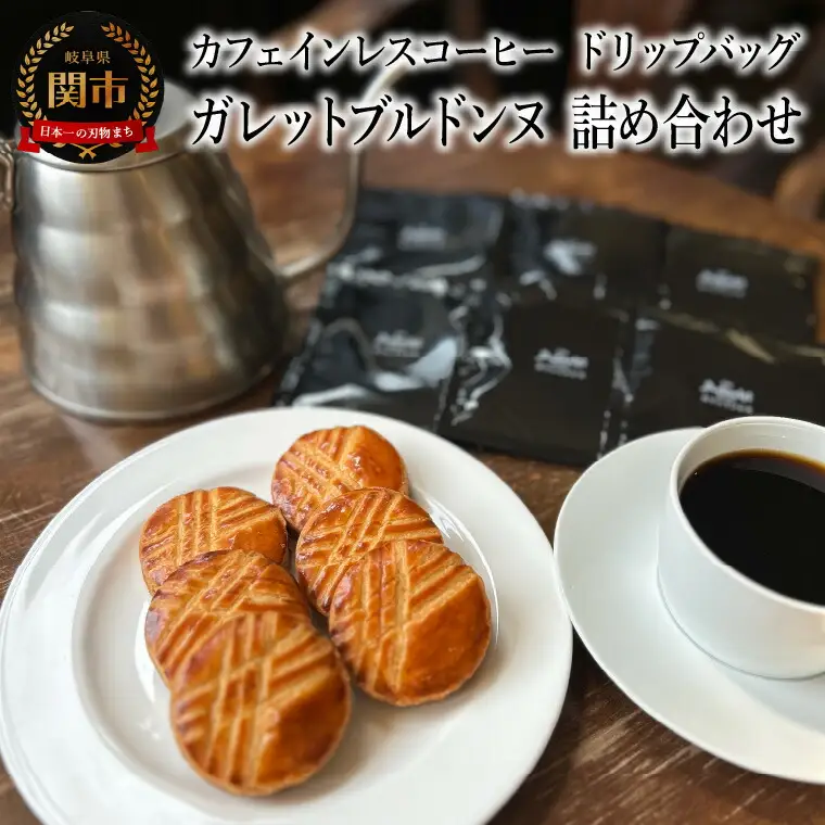 カフェ・アダチ カフェインレスコーヒー　ドリップバッグ　ガレットブルトンヌ　詰め合わせ