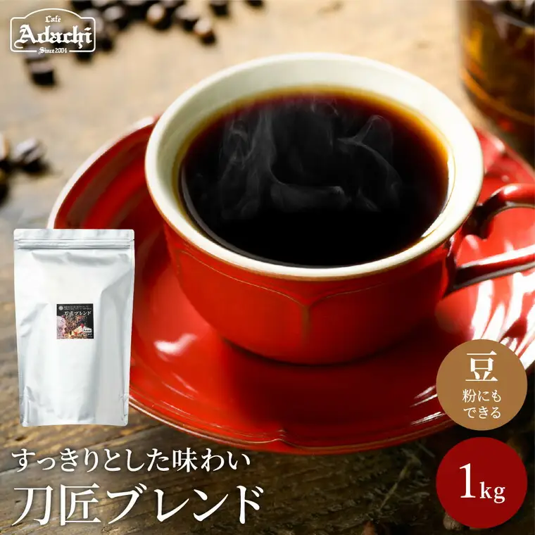 カフェ・アダチ　コーヒー豆　関市　観光協会推奨　刀匠ブレンド　１kg （約100杯分）