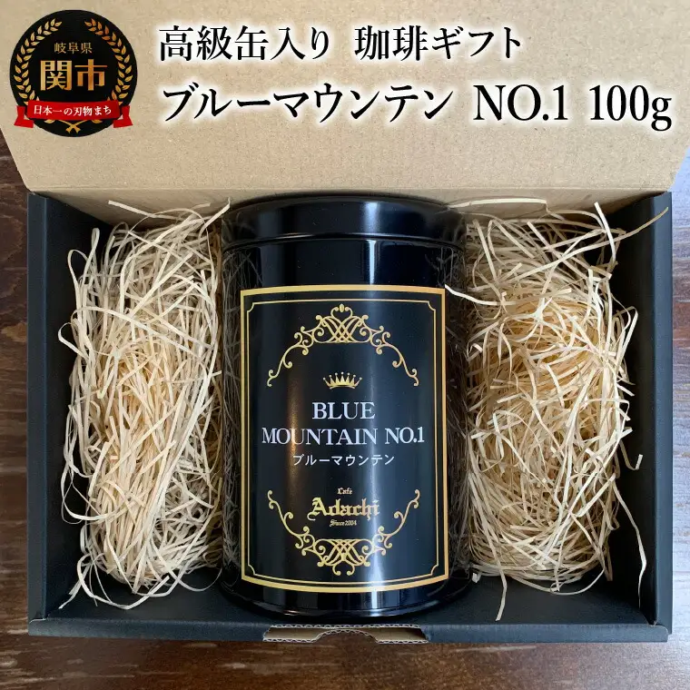 【ギフト対応・のし対応可】カフェ・アダチ　コーヒー豆　ギフト　高級缶入り　ブルーマウンテン NO.1　１００g