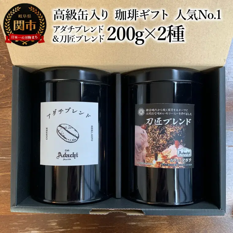 【ギフト対応・のし対応可】カフェ・アダチ　コーヒー豆　ギフト　高級缶入り　人気No.1 アダチブレンド & 刀匠ブレンド　２００g×２種