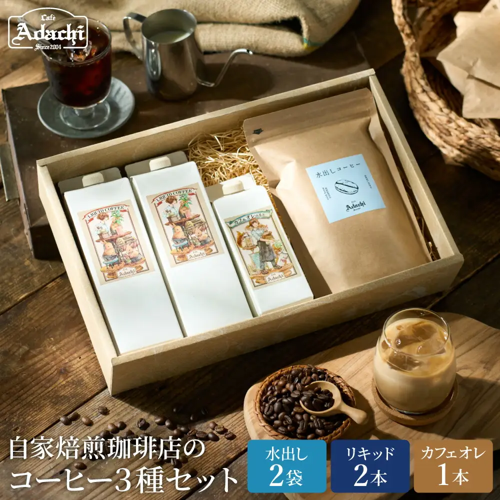 カフェ・アダチ リキッドコーヒー&カフェオレのもと&水出しコーヒーバッグ 3種 詰め合わせセット