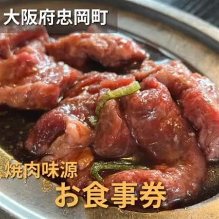 大阪府忠岡町　焼肉味源でご利用できるお食事券(3000円分)　【1432804】