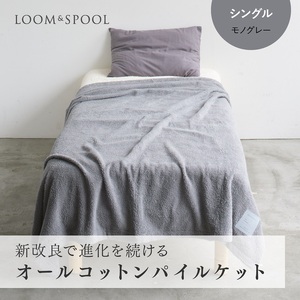 ナチュラルストレッチ オールコットンのパイルケット【LIBRA】リブラパイルスローケット モノグレー 天然由来の抗菌加工 LP-014001GY [3866] ◇