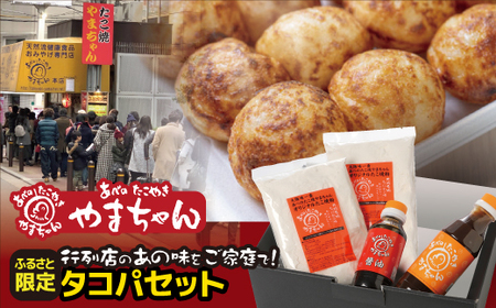 【 やまちゃんのたこ焼き粉  】 タコパセットA 