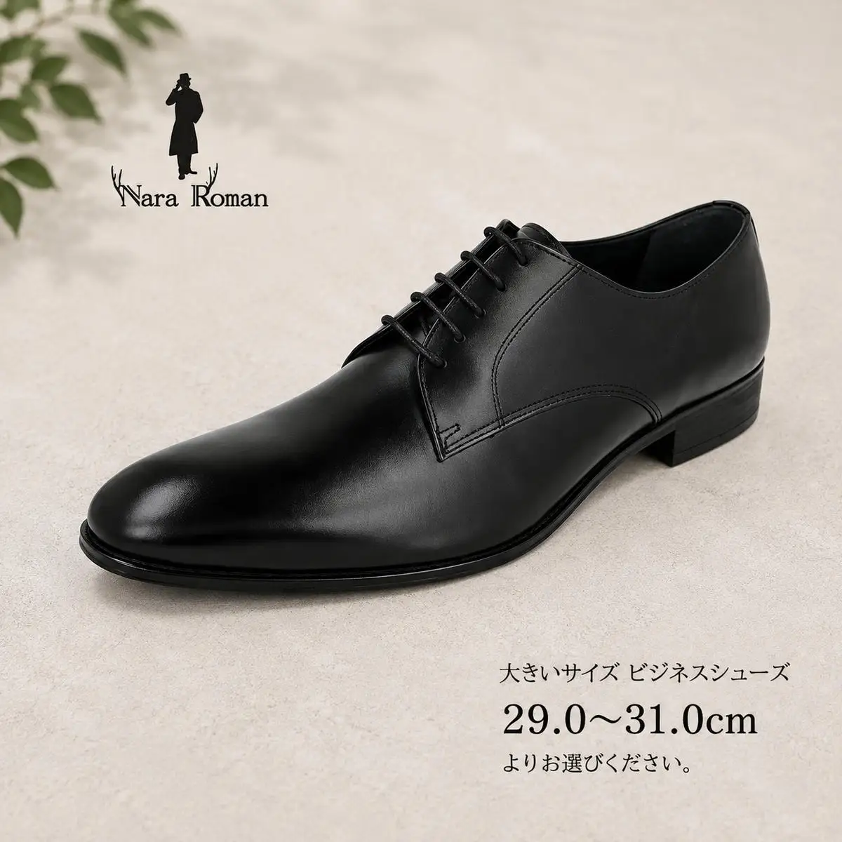 ビジネスシューズ 本革 奈良ロマン 大きいサイズ ブラック ビジネスシューズ【29.0〜31.0cm 3E】 29.0cm