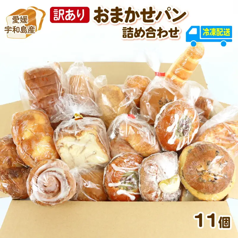【訳あり】 パン 11個 曽我屋パン店 J010-169001