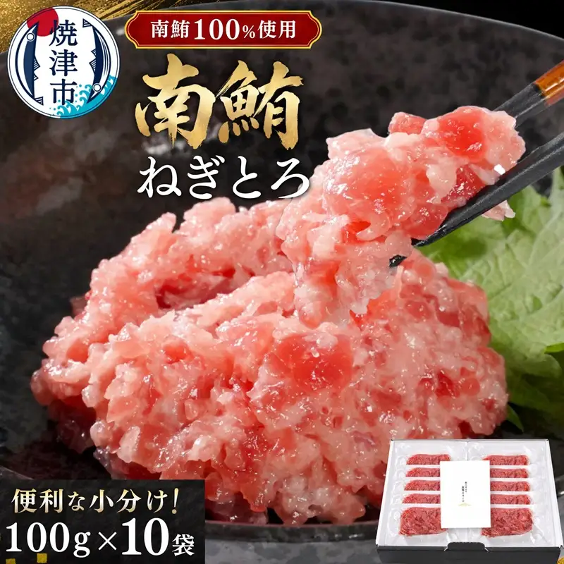 天然 海のダイヤ 南鮪 ネギトロ 約100g×10 (a30-269)