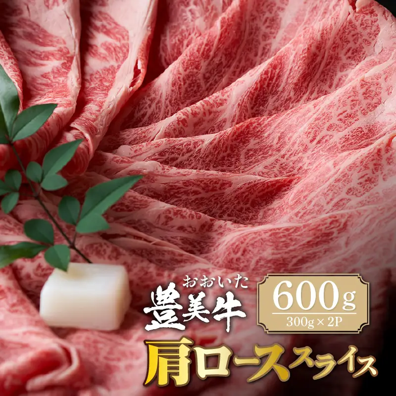 おおいた豊美牛肩ローススライス 600g (300g×2P)_2260R