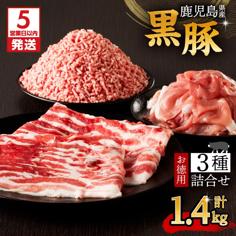 【5営業日以内に発送】鹿児島県産黒豚お徳用 3種詰合せ(1.4kg) K134-008 肉 豚肉 冷凍 スピード配送 最短 すぐ届く お急ぎ