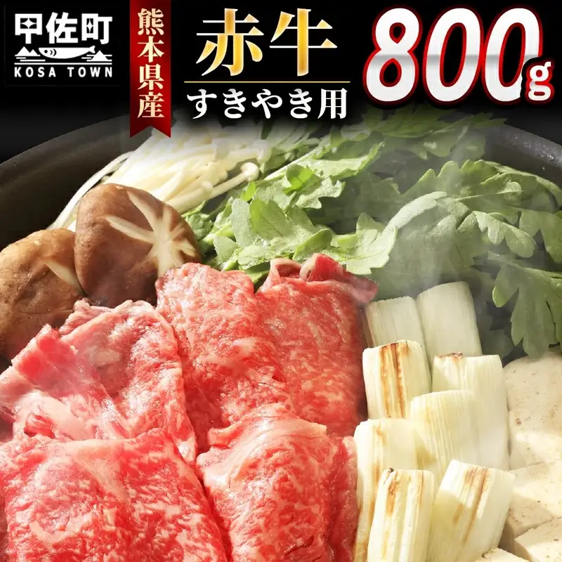 肥後の赤牛 すきやき用800g - 肉 お肉 牛肉 肥後 赤牛 和牛 すき焼き スライス 冷凍 国産 九州産 熊本県産 熊本県 甲佐町【価格変更】