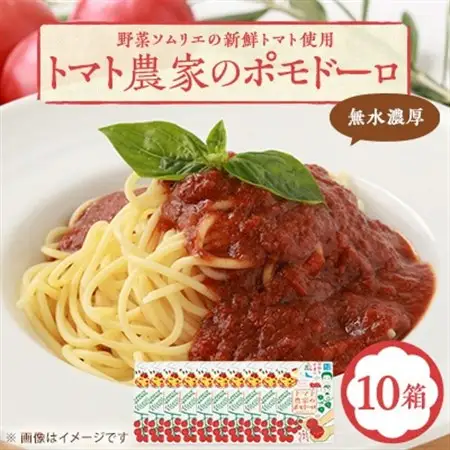 【富田林産】トマト農家のポモドーロ10箱 無水濃厚トマトソース　備蓄・保存食にも便利です!_惣菜・加工品 レトルト  _【1431418】