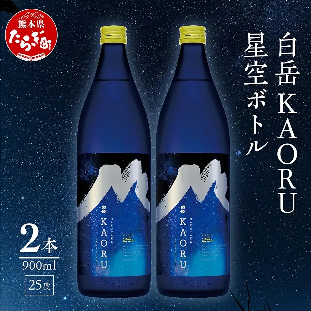 白岳「KAORU」星空ボトル 900ml×2本 25度 018-0495