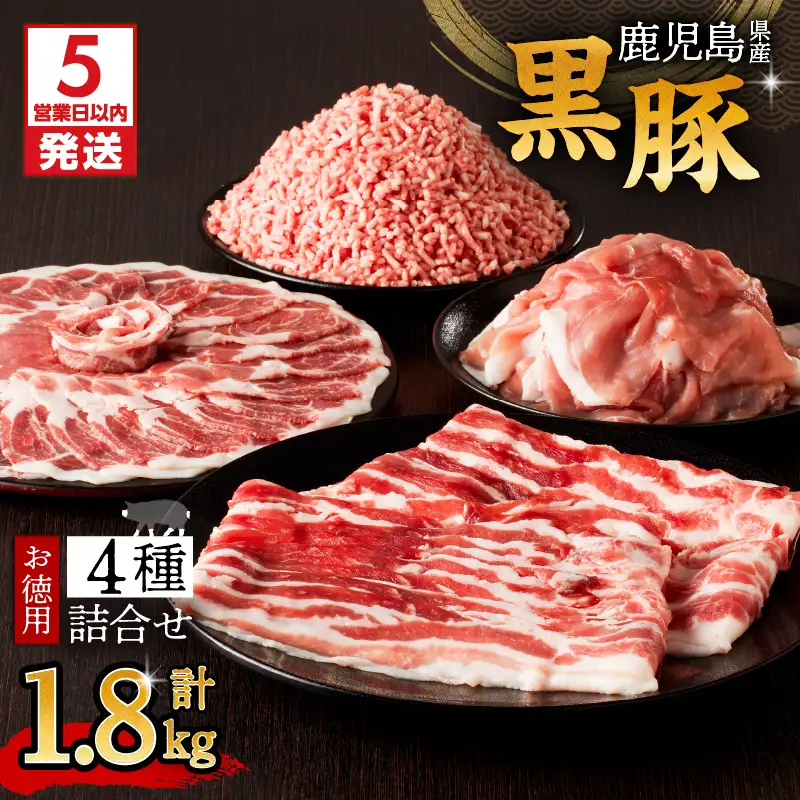【5営業日以内に発送】鹿児島県産 黒豚 お徳用 4種詰合せ（1.8kg） K134-009 肉 豚肉 冷凍 スピード配送 最短 すぐ届く お急ぎ