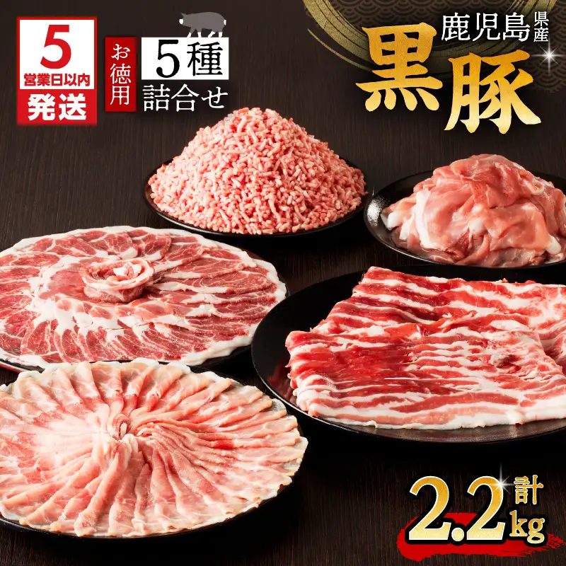 【5営業日以内に発送】鹿児島県産 黒豚 お徳用 5種詰合せ（2.2kg） K134-010 肉 豚肉 冷凍 スピード配送 最短 すぐ届く お急ぎ