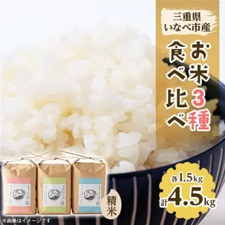 令和8年産　特別栽培米3種食べ比べ(ミルキークイーン、コシヒカリ、キヌヒカリ　各1.5kg)【1431737】