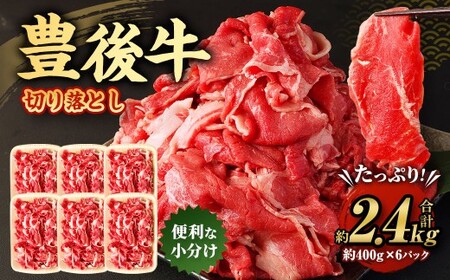 豊後牛 切り落とし 合計約2.4kg (約400g×6パック) 牛肉 国産 大分県産
