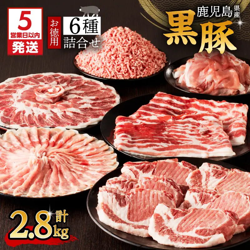 【5営業日以内に発送】鹿児島県産 黒豚 お徳用 6種 詰合せ ( 2.8kg ) K134-012 肉 豚肉 冷凍 スピード配送 最短 すぐ届く お急ぎ