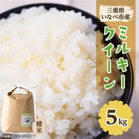 令和8年産　特別栽培米ミルキークイーン 5kg【1431739】