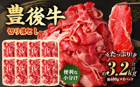 豊後牛 切り落とし 合計約3.2kg (約400g×8パック) 牛肉 国産 大分県産