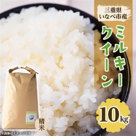 令和8年産　特別栽培米ミルキークイーン 10kg【1431740】