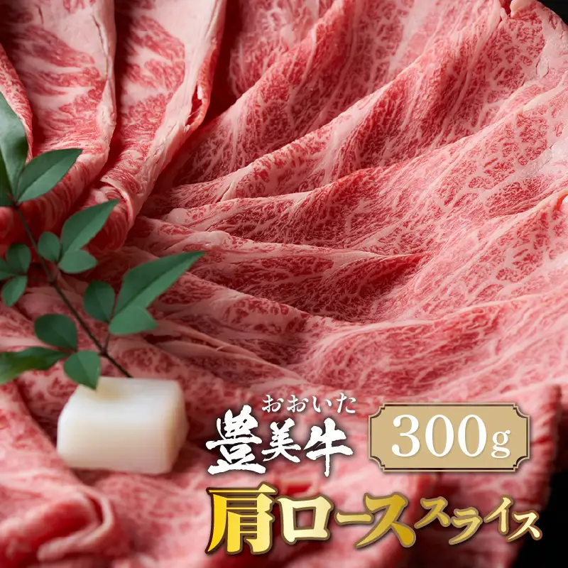おおいた豊美牛肩ローススライス 300g_2262R