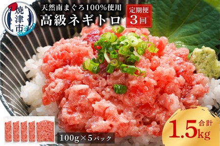 【定期便3回】天然 海のダイヤ 南鮪 ネギトロ 約100g×5 (a50-133)