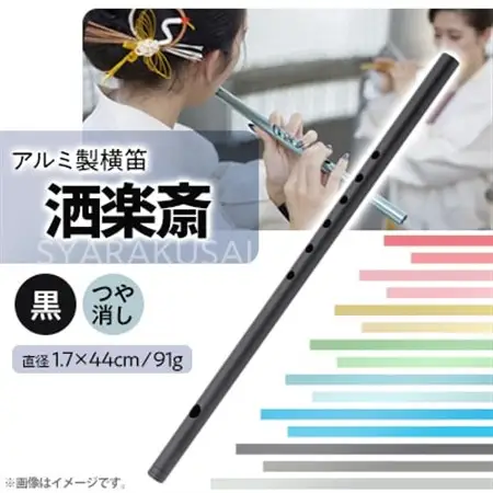 洒楽斎「SYARAKUSAI」アルミ製横笛(黒　つや消し)_装飾品・工芸品   _【1430963】
